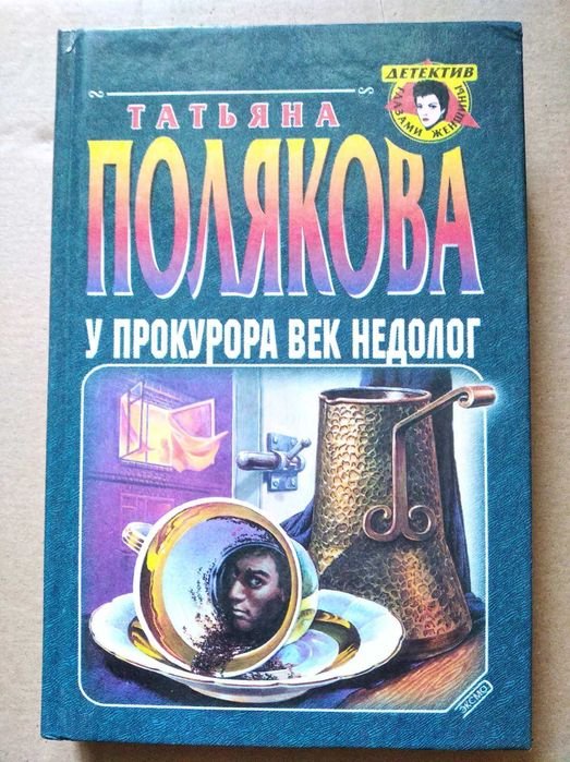 Т. Полякова. У прокурора век недолог
