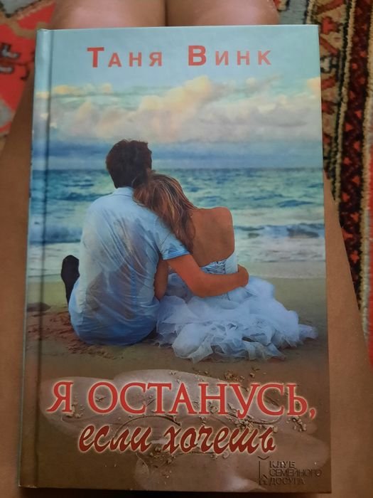 Таня Винк. Я останусь, если хочешь; Прости за любовь