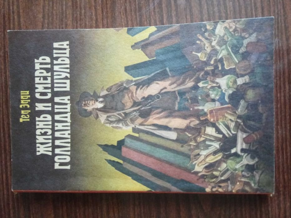 Т. Эдди. Жизнь и смерть голланда Шульца