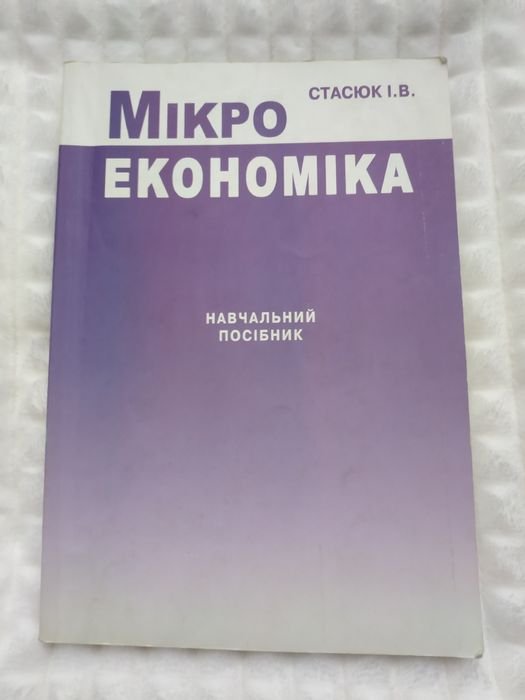 И.В. Стасюк. Микроэкономика