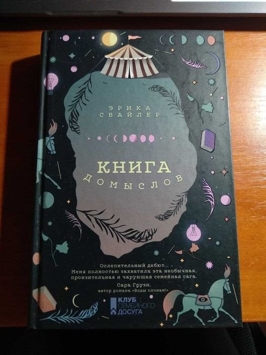 Э. Свайлер. Книга домыслов