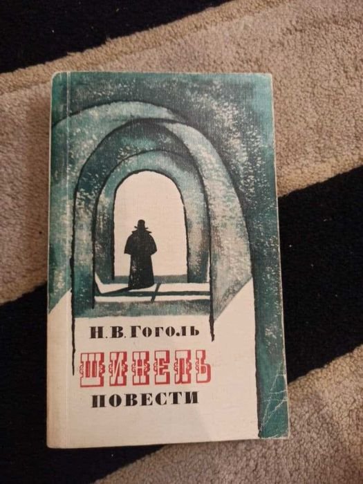 Н. В. Гоголь. Шинель