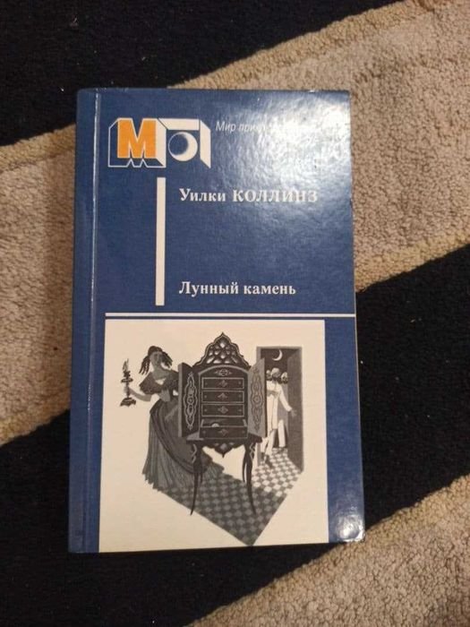 У. Коллинз. Лунный камень