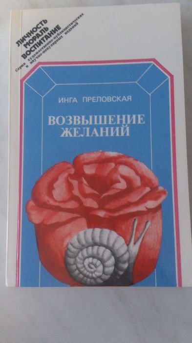 И. Преловская. Возвышение желаний