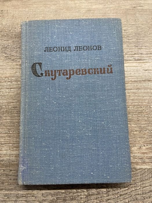 Л.Л. Леонов. Скутаревский