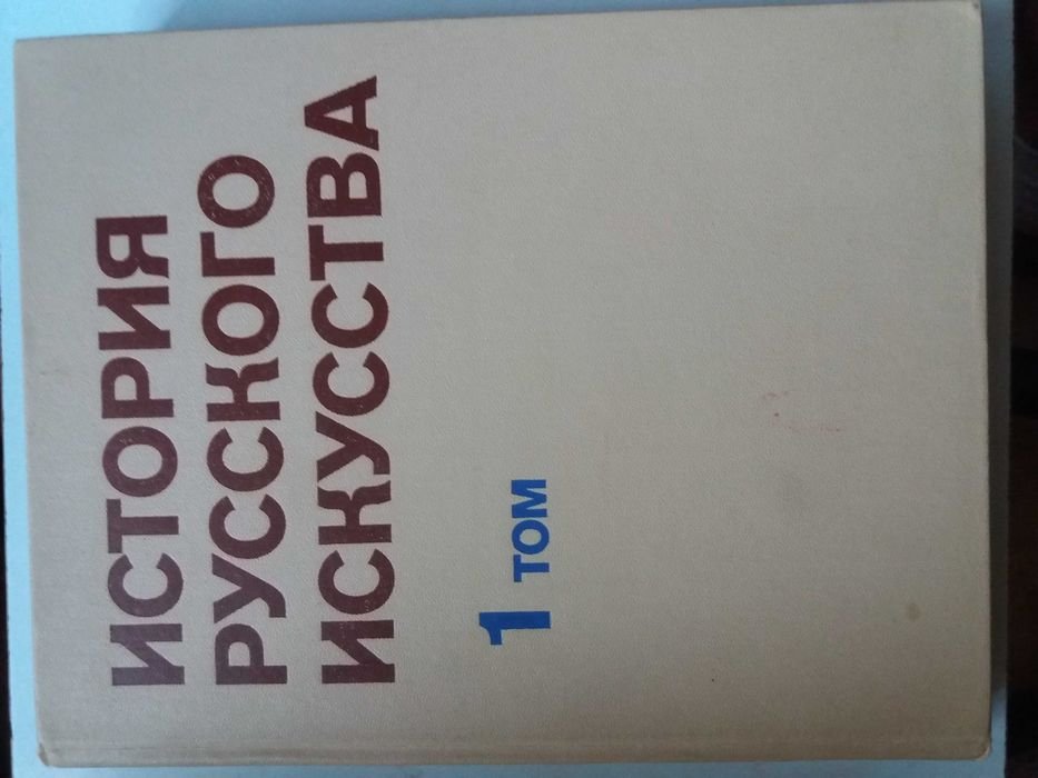 А.А. Бенедиктов. История русского искусства. Том 1