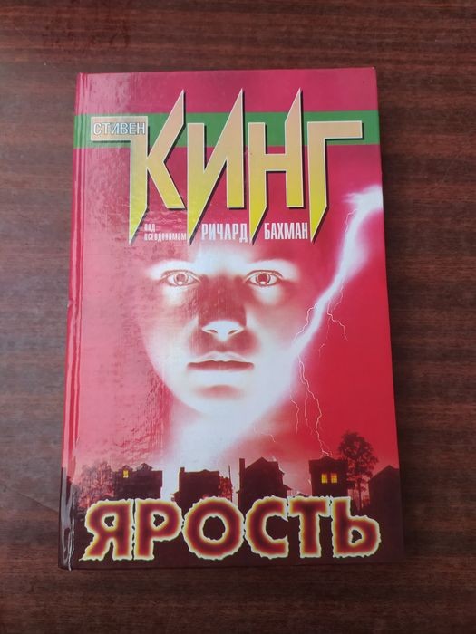 С. Кинг. Ярость