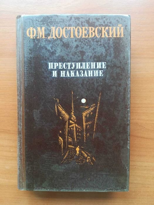 Ф.М. Достоевский. Преступление и наказание
