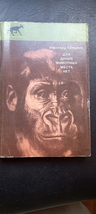Б. Гржимек. Для диких животных места нет