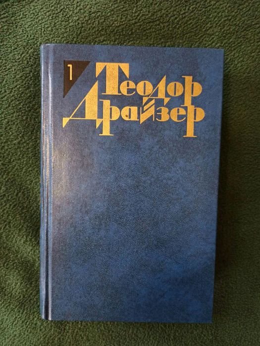 Т. Драйзер. Полное собрание сочинений