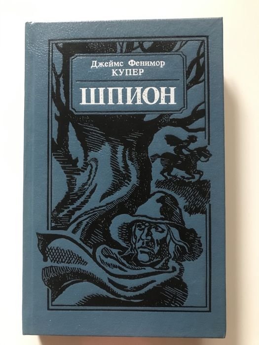 Д.Ф. Купер. Шпион