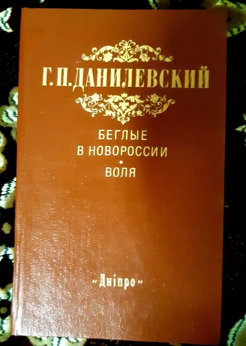 Г.П. Данилевский. Беглые в Новоросси и Воля