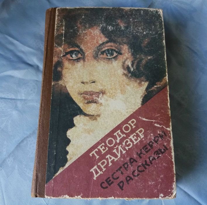 Т. Драйзер. Сестра Керри; Рассказы