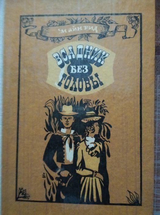 М. Рид. Всадник без головы