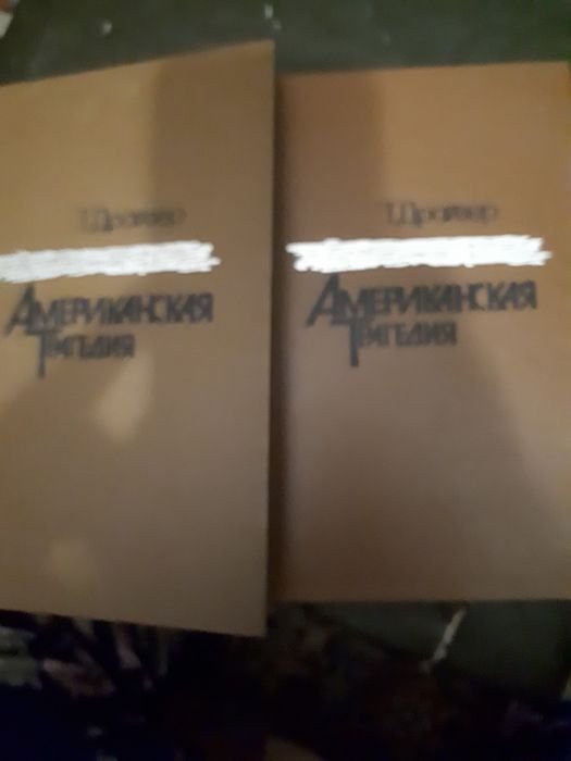 Т. Драйзер. Американская трагедия