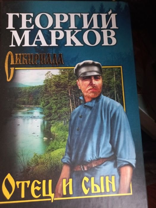 Г. Марков. Отец