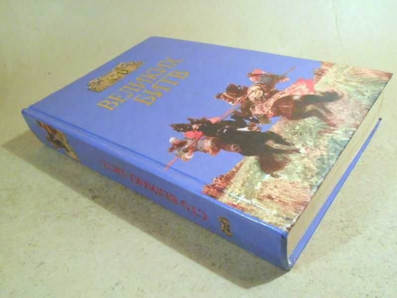 100 великих битв