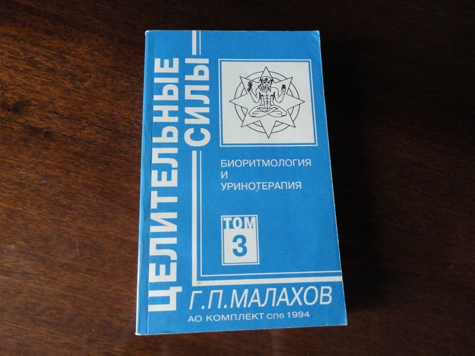 Г.П. Малахов. Том 3 из серии книг "Целительные силы"