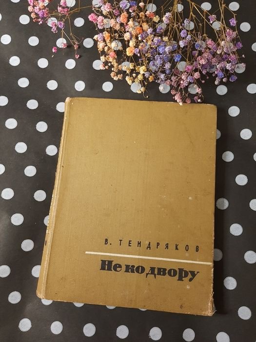 В. Тендряков. Не ко двору