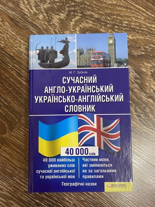 М.Г. Зубков. Словарь АнглоУкраинский