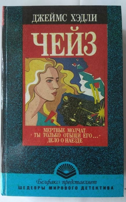 Д.Х. Чейз. Мертвые молчат