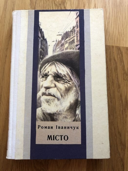 Р. Иваничук. Город повести