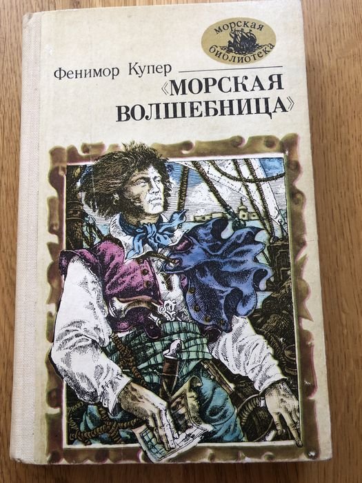 Д.Ф. Купер. Морская волшебница