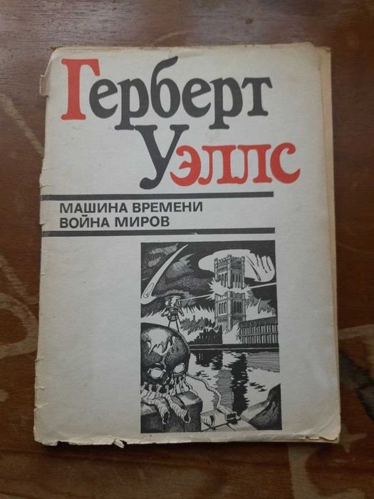 Г. Уэллс. Машина времени. Война миров