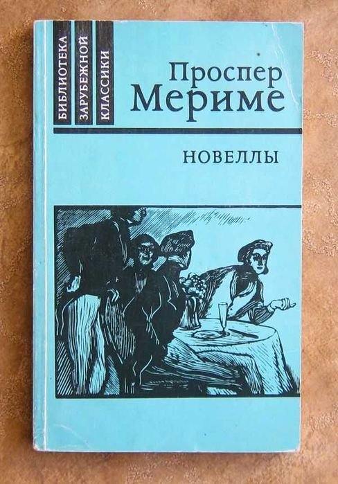 П. Мериме. Новеллы. Хроника царствования Карла IX