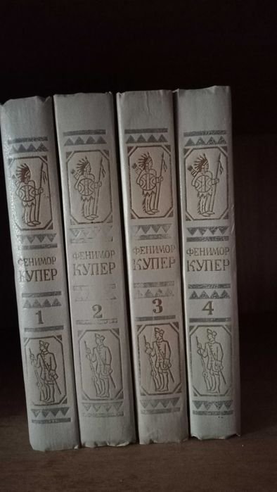 Д.Ф. Купер. Книги в 4 томах