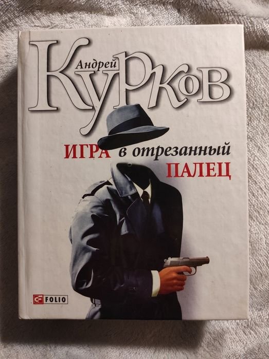 Игра в отрезанный палец