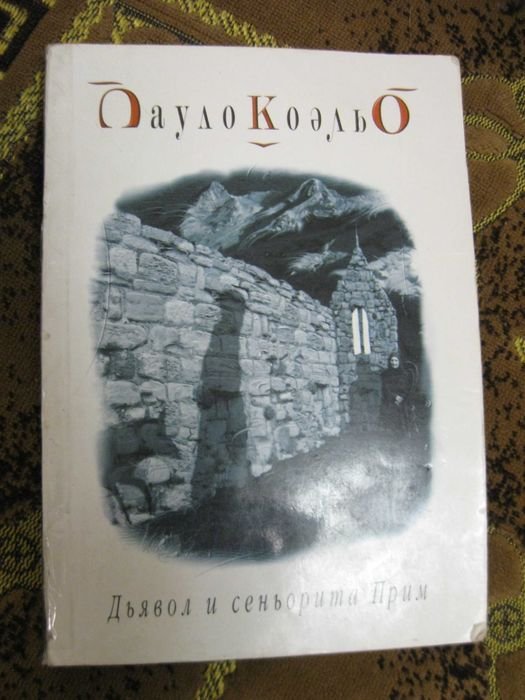 П. Коэльо. Дьявол и сеньорита Прим