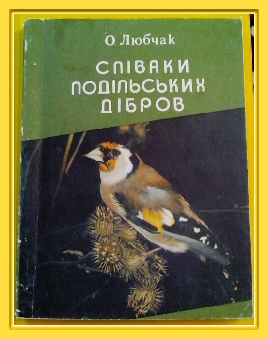 О.О. Любчак. Нариси «Співаки подільских дібров»