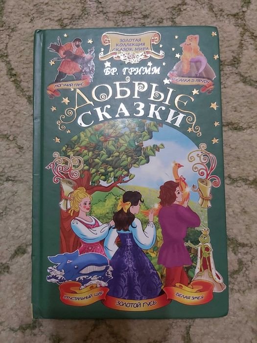 Братья Гримм. Добрые сказки