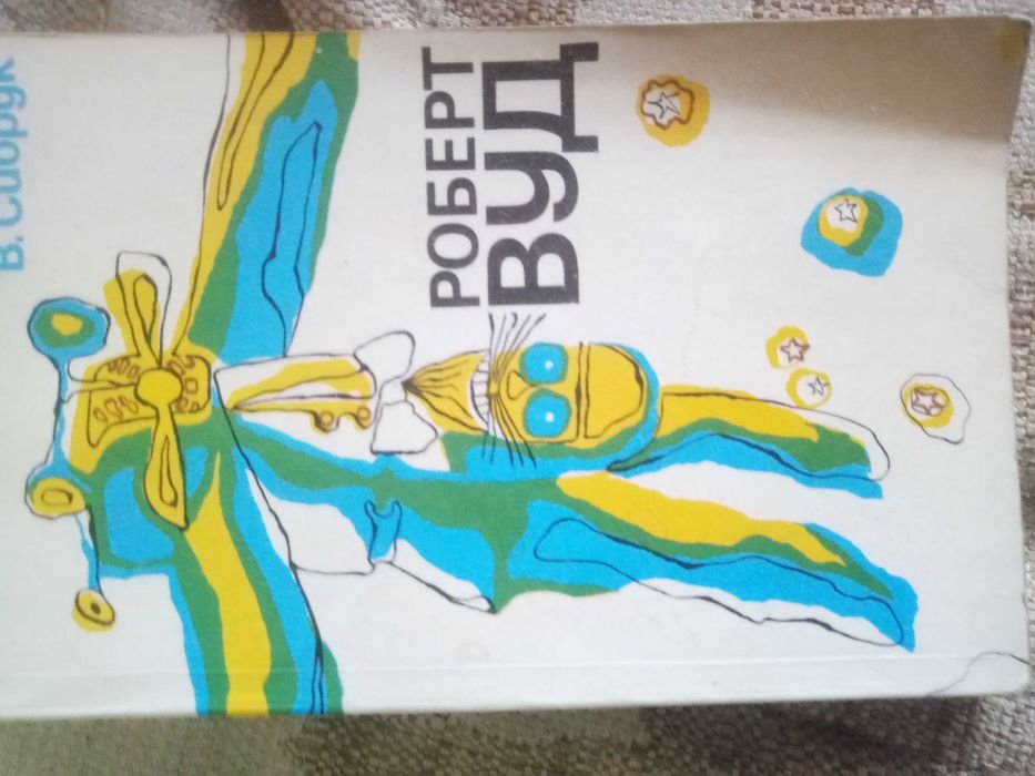В. Сибрук. Роберд Вуд
