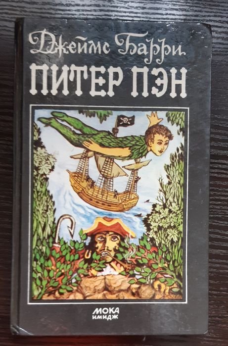 Д. Барри. Питер Пэн. Все части