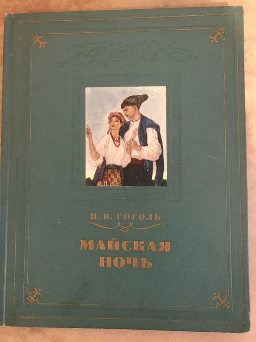 Н.В. Гоголь. Майская ночь, или Утопленница