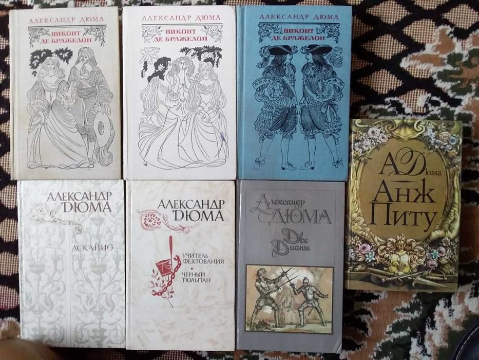 А. Дюма. Виконт де Бражелон, Анж Питу и другие