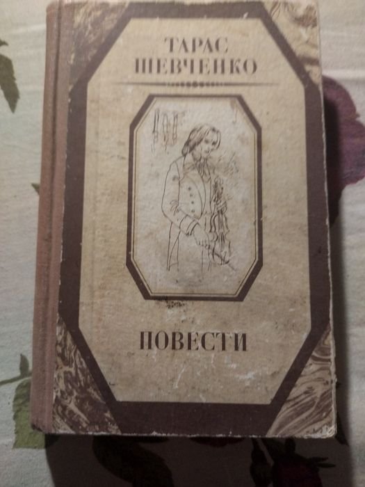 Т. Г. Шевченко. Повести