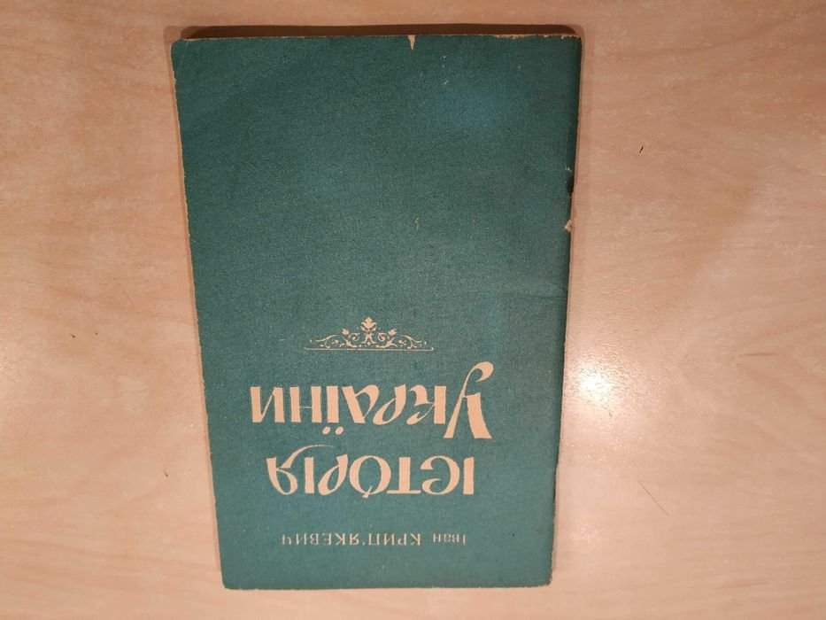 И. Крипякевич. История Украины