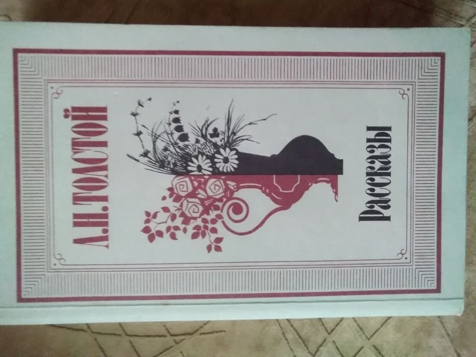 Л.Н. Толстой. Рассказы