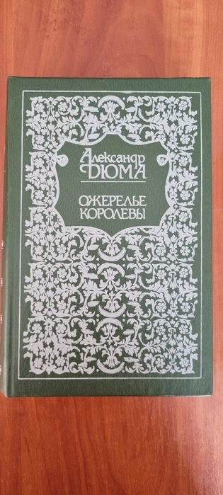 А. Дюма. Ожерелье королевы