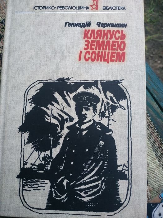 Г. Черкащин. Клянусь Землею и солнцем