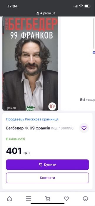 Ф. Бегбедер. 99 франков