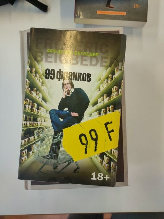 Ф. Бегбедер. 99 франков