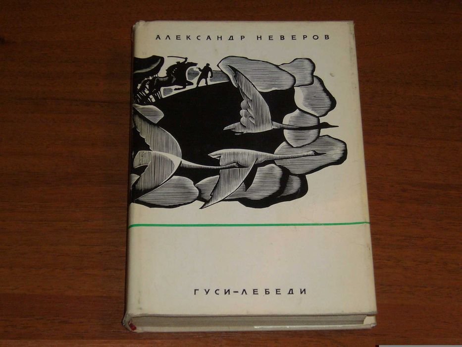 А. Неверов. Гусилебеди