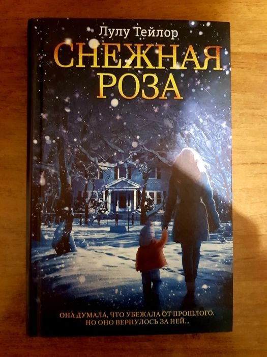Л. Тейлор. Снежная Роза