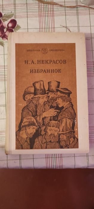 Н.А. Некрасов. Избранное