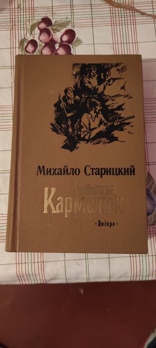 М. Старицкий. Разбойник Кармелюк