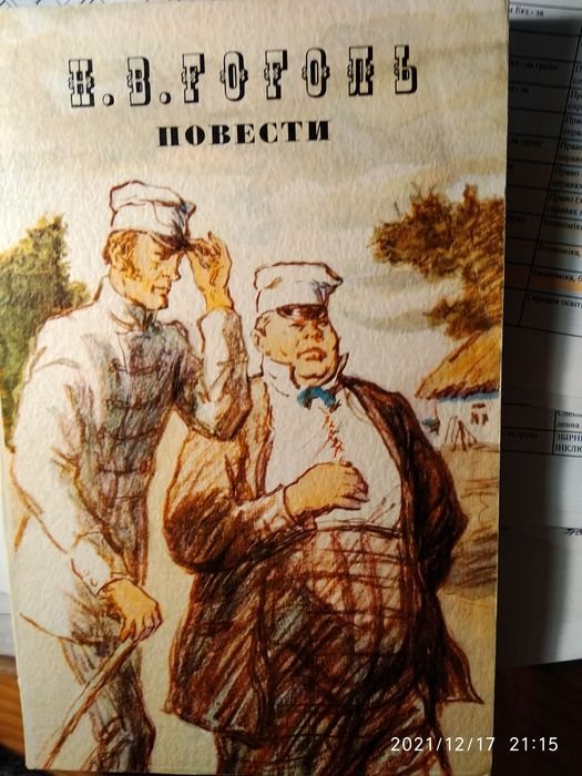 Н.В. Гоголь. Повести и рассказы